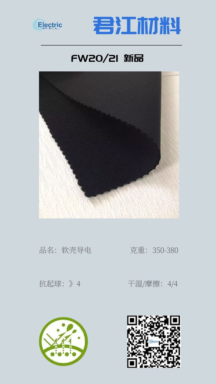 触控软壳面料