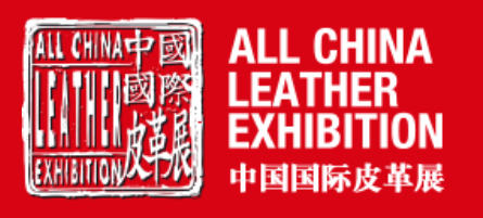 2018中国国际皮革展